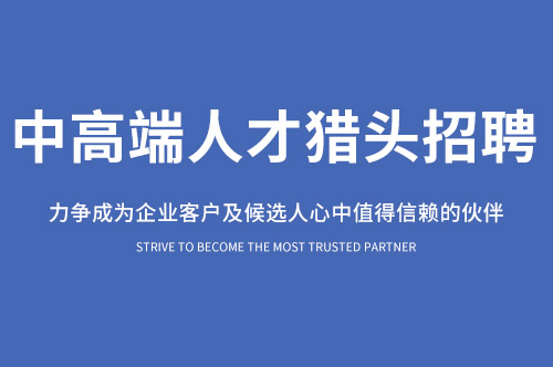 重慶HR獵頭公司總監(jiān)如何搭建企業(yè)人力資源管理體系?
